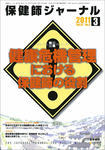保健師ジャーナル
