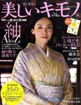 美しいキモノ