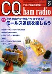 CQ Ham Radio(シーキューハムラジオ) 9月号 の表紙画像