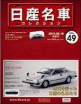 日産名車コレクション