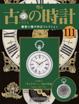 古の時計