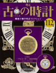 古の時計