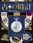 古の時計