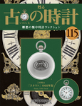 古の時計