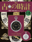 古の時計