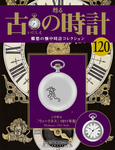 古の時計