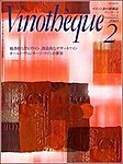 Vinotheque(ヴィノテーク)