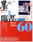 墨 206号 の表紙画像