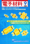 電子材料
