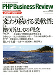 PHPビジネスレビュー 松下幸之助塾