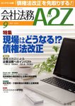 会社法務A2Z