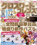 クロスワードフレンズ 10月号