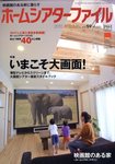 ホームシアターファイル
