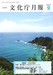 月刊　文化庁月報