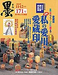 墨 171号 の表紙画像