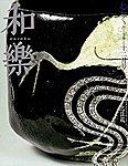 和樂(和楽)