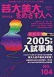 別冊アトリエ 芸大美大をめざす人へ