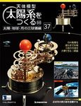 天体模型　太陽系をつくる　太陽・地球・月の三球儀編