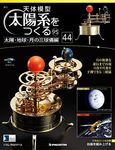 天体模型　太陽系をつくる　太陽・地球・月の三球儀編