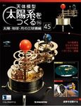 天体模型　太陽系をつくる　太陽・地球・月の三球儀編