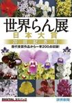 デジタルヨミパック　世界らん展日本大賞　２０回記念号