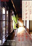 NHKテレビ Jブンガク