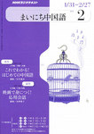 NHKラジオ まいにち中国語