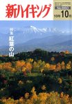 新ハイキング