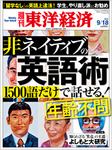 週刊東洋経済