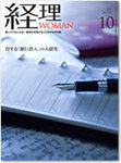 月刊経理ウーマン