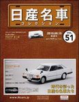 日産名車コレクション