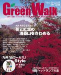Green Walk九州・山口版