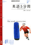 NHKラジオ 英語5分間トレーニング