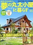 夢の丸太小屋に暮らす