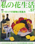 私の花生活 