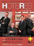 HOTERES（週刊ホテルレストラン）