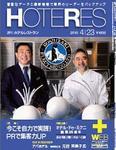 HOTERES（週刊ホテルレストラン）