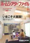 ホームシアターファイル