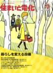 住まいと電化