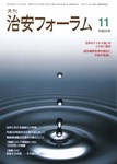 治安フォーラム