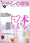 デザインの現場