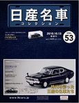 日産名車コレクション