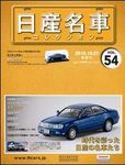 日産名車コレクション