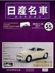 日産名車コレクション