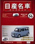 日産名車コレクション