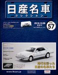 日産名車コレクション