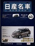日産名車コレクション