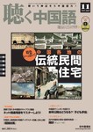 聴く中国語（ＣＤ＋ＤＶＤ付き）