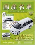 国産名車コレクション
