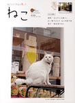 ねこ